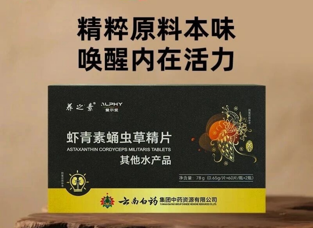 強強聯合！愛爾發 &times; 云南白藥：蝦青素蛹蟲草精片重磅來襲